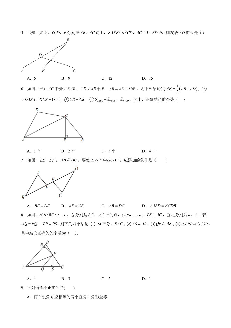 第十二章《全等三角形》章末复习试卷（含答案）2023-2024学年人教版八年级数学上册_第2页
