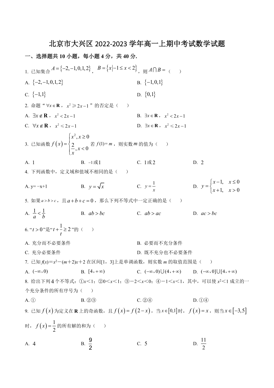 北京市大兴区2022-2023学年高一上期中考试数学试卷（含答案解析）_第1页