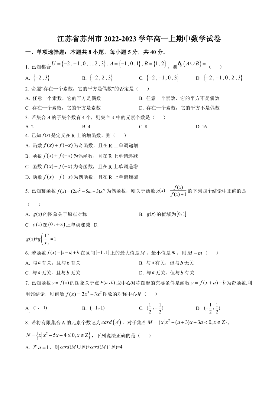 江苏省苏州市2022-2023学年高一上期中数学试卷（含答案解析）_第1页