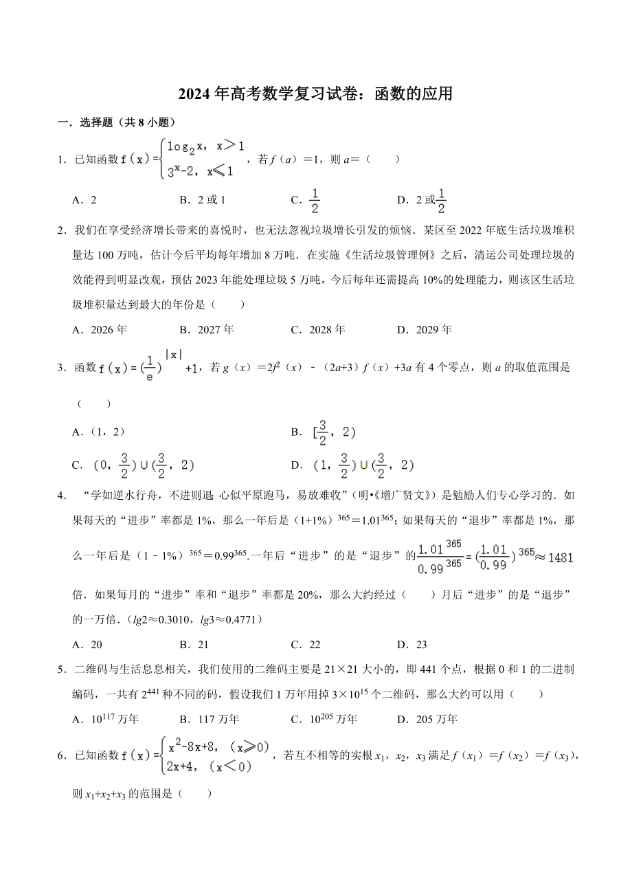 2024年高考数学复习试卷：函数的应用（含答案解析）_第1页