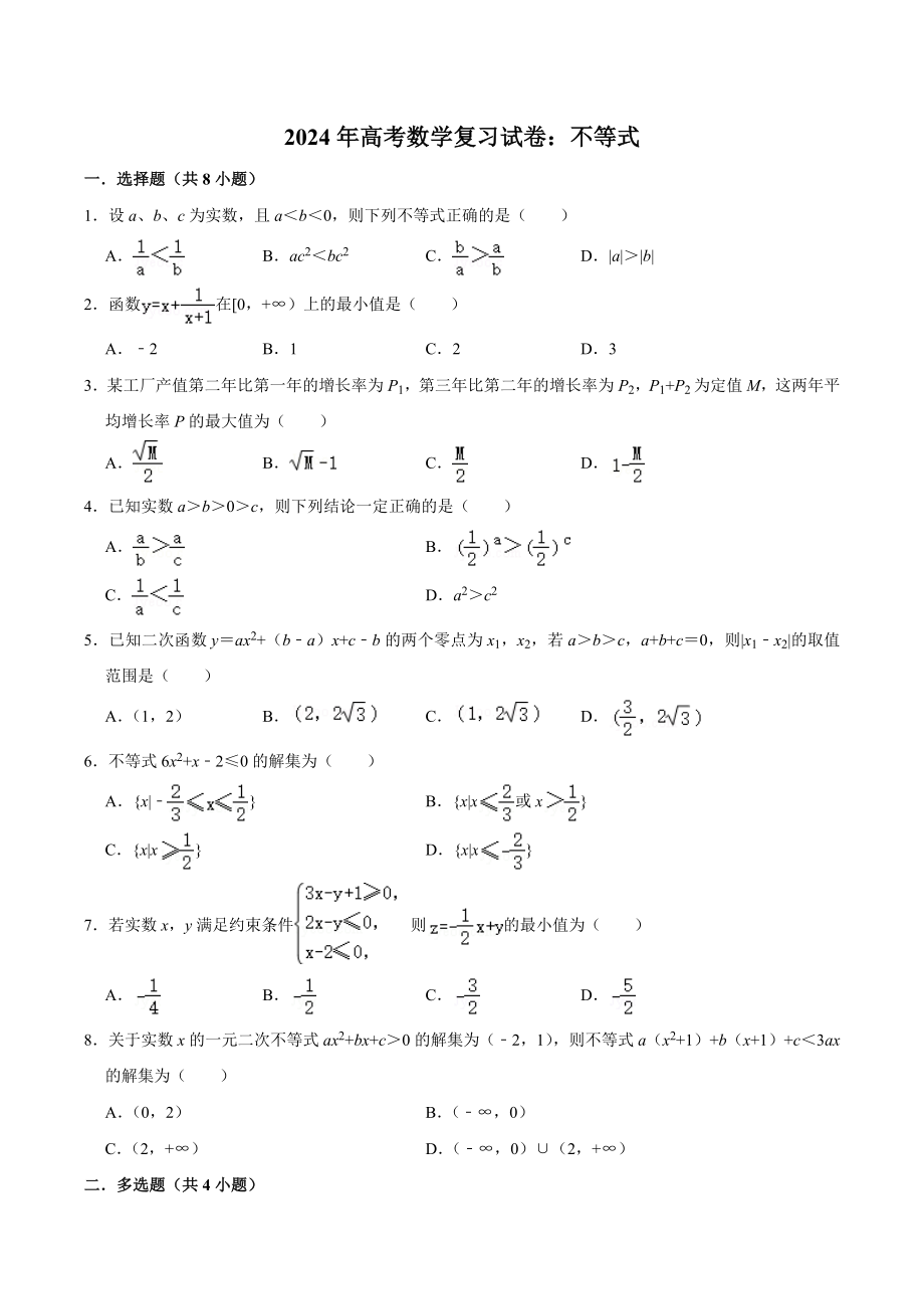 2024年高考数学复习试卷：不等式（含答案解析）_第1页