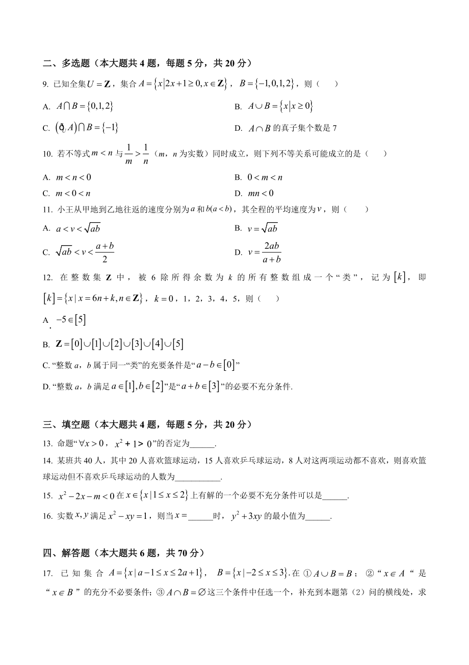 江苏省苏州市六校2022-2023学年高一上期中联考数学试卷（含答案解析）_第2页