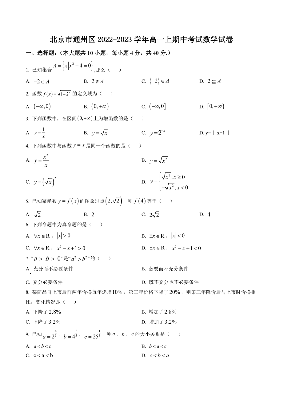 北京市通州区2022-2023学年高一上期中考试数学试卷（含答案解析）_第1页