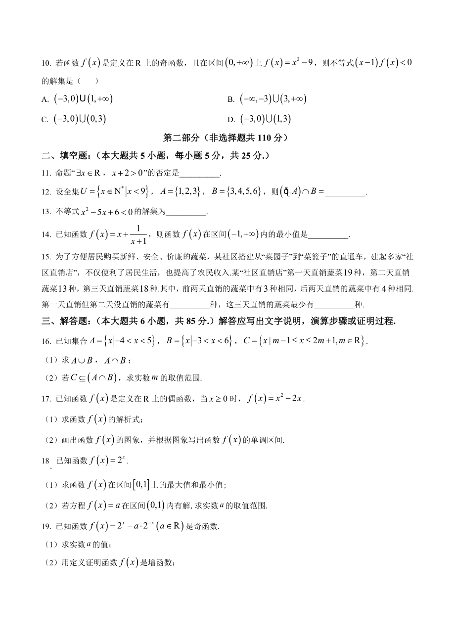 北京市通州区2022-2023学年高一上期中考试数学试卷（含答案解析）_第2页