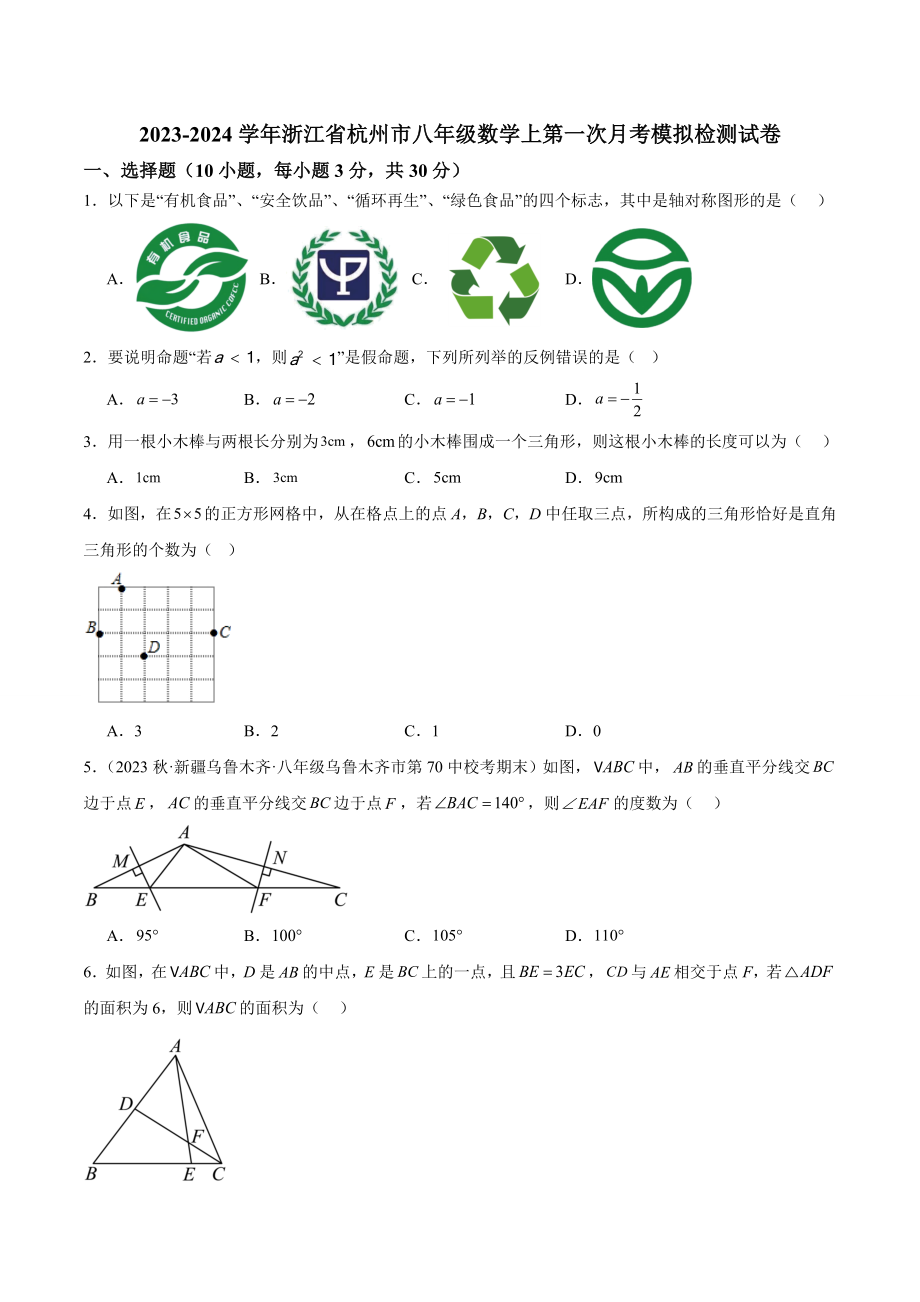 2023-2024学年浙江省杭州市八年级数学上第一次月考模拟检测试卷（含答案解析）_第1页