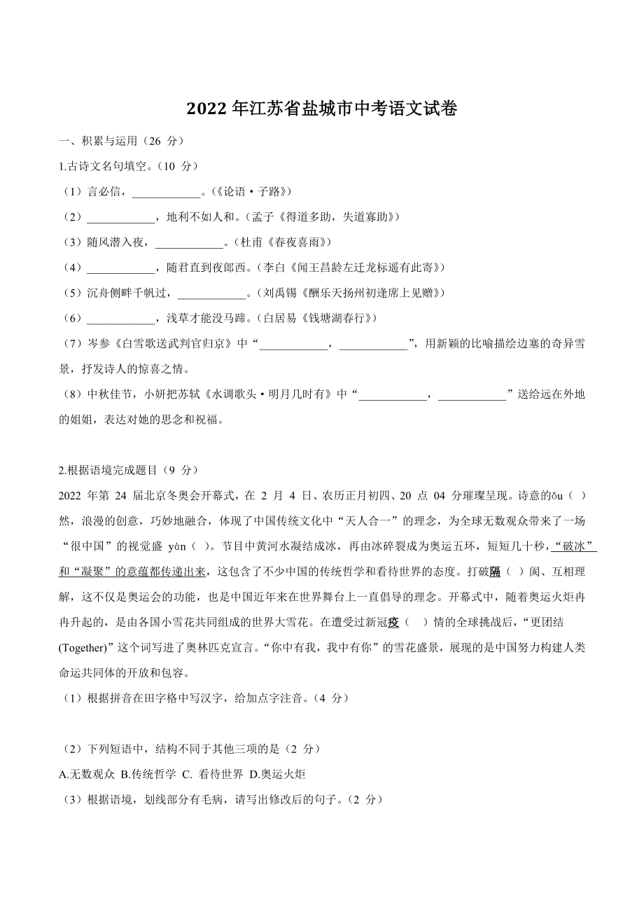 2022年江苏省盐城市中考语文试卷（含答案）_第1页