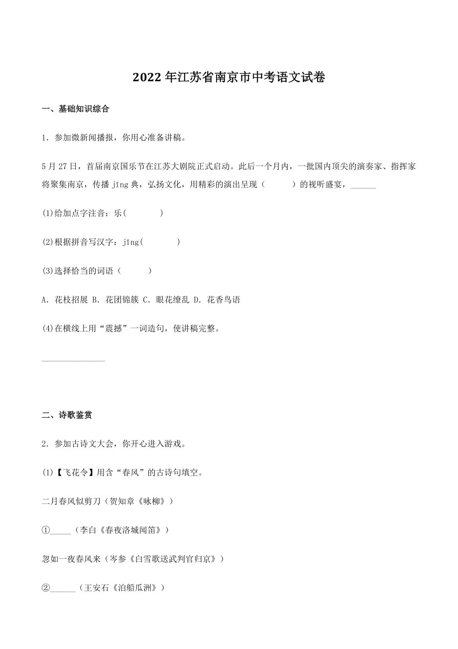 2022年江苏省南京市中考语文试卷（含答案）_第1页