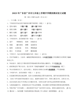 2023年广东省广州市九年级上学期开学模拟测试语文试卷（含答案）