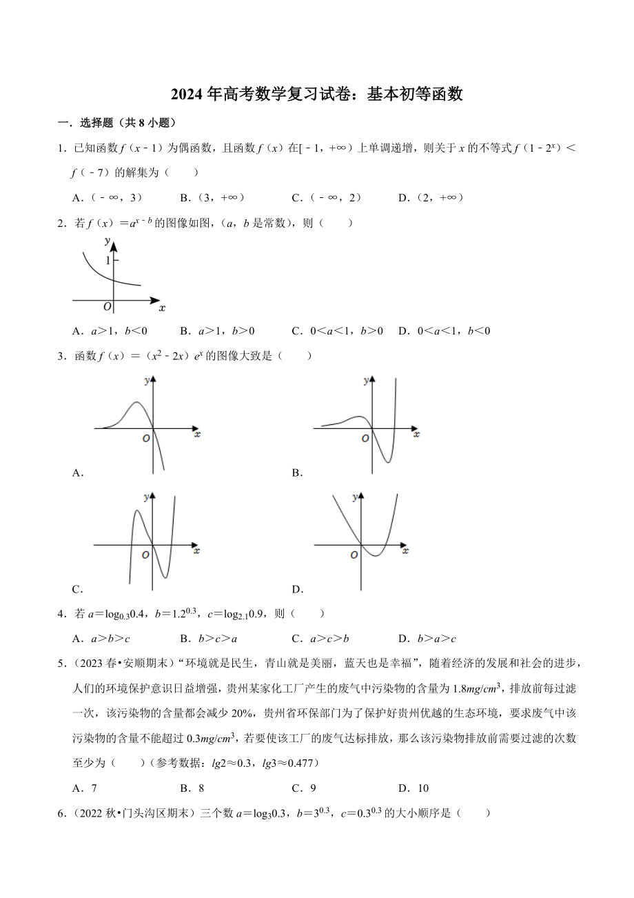 2024年高考数学复习试卷：基本初等函数（含答案解析）_第1页