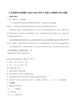 江苏省泰州市姜堰区2022-2023学年八年级上期中语文试卷（含答案）