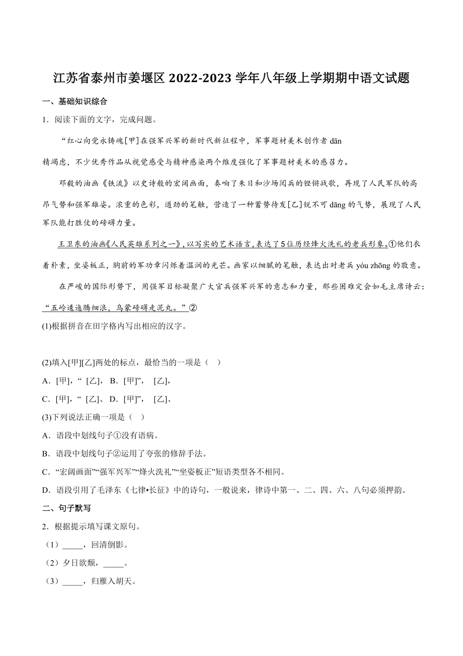 江苏省泰州市姜堰区2022-2023学年八年级上期中语文试卷（含答案）_第1页