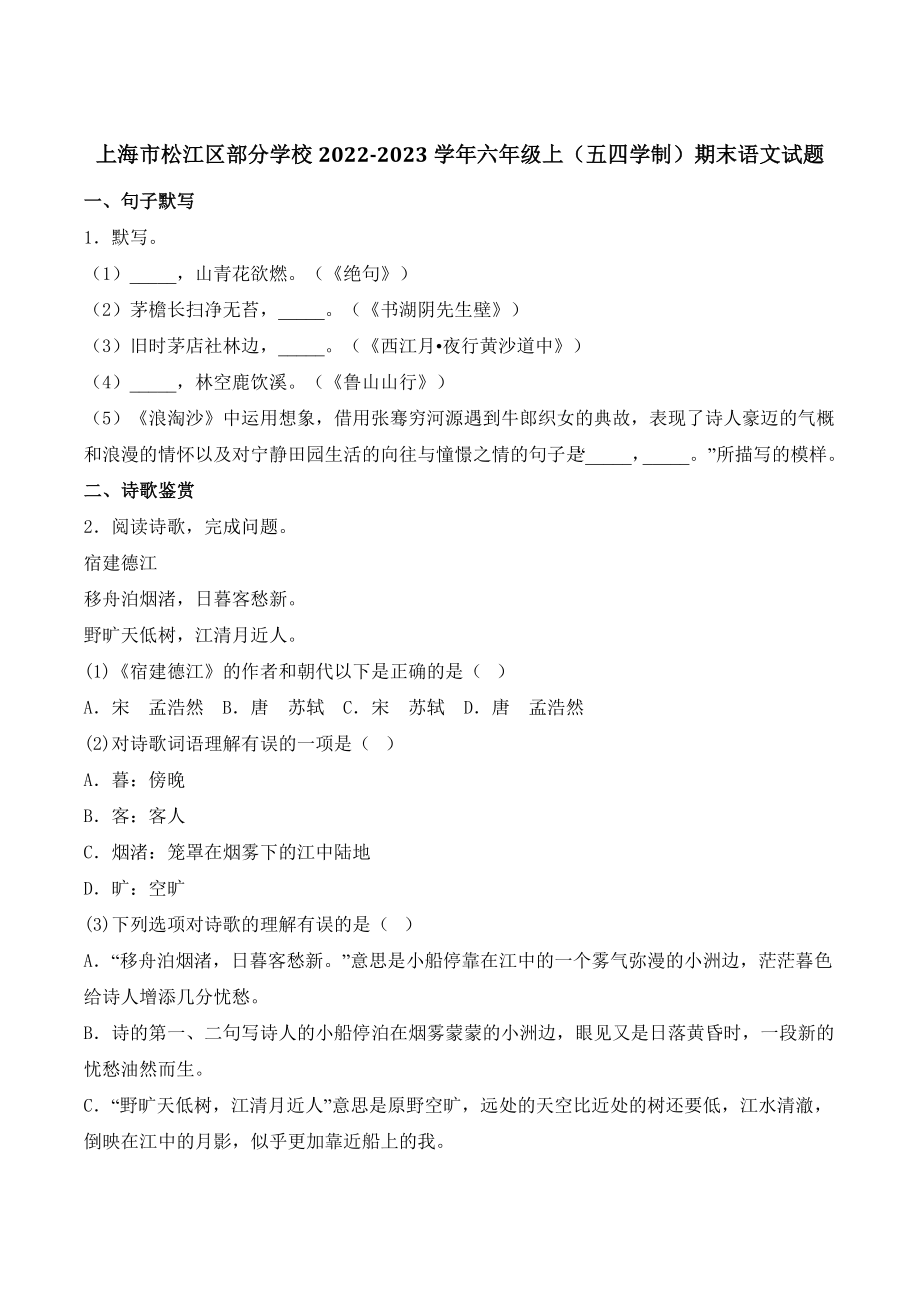 上海市松江区部分学校2023年六年级上（五四学制）期末语文试卷（含答案）_第1页