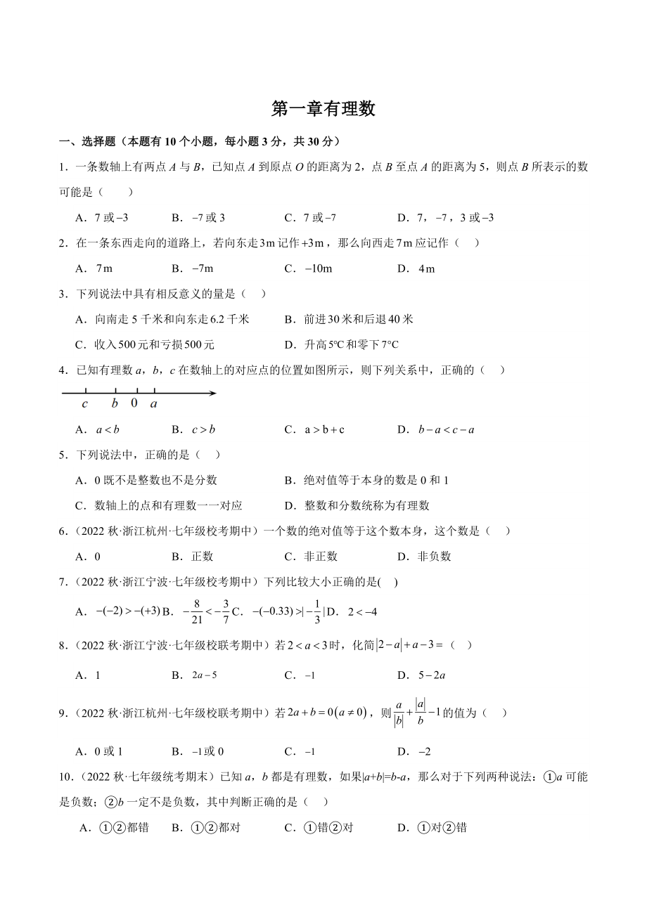 第一章《有理数》单元测试卷（含答案解析）2023-2024学年浙教版七年级数学上册_第1页