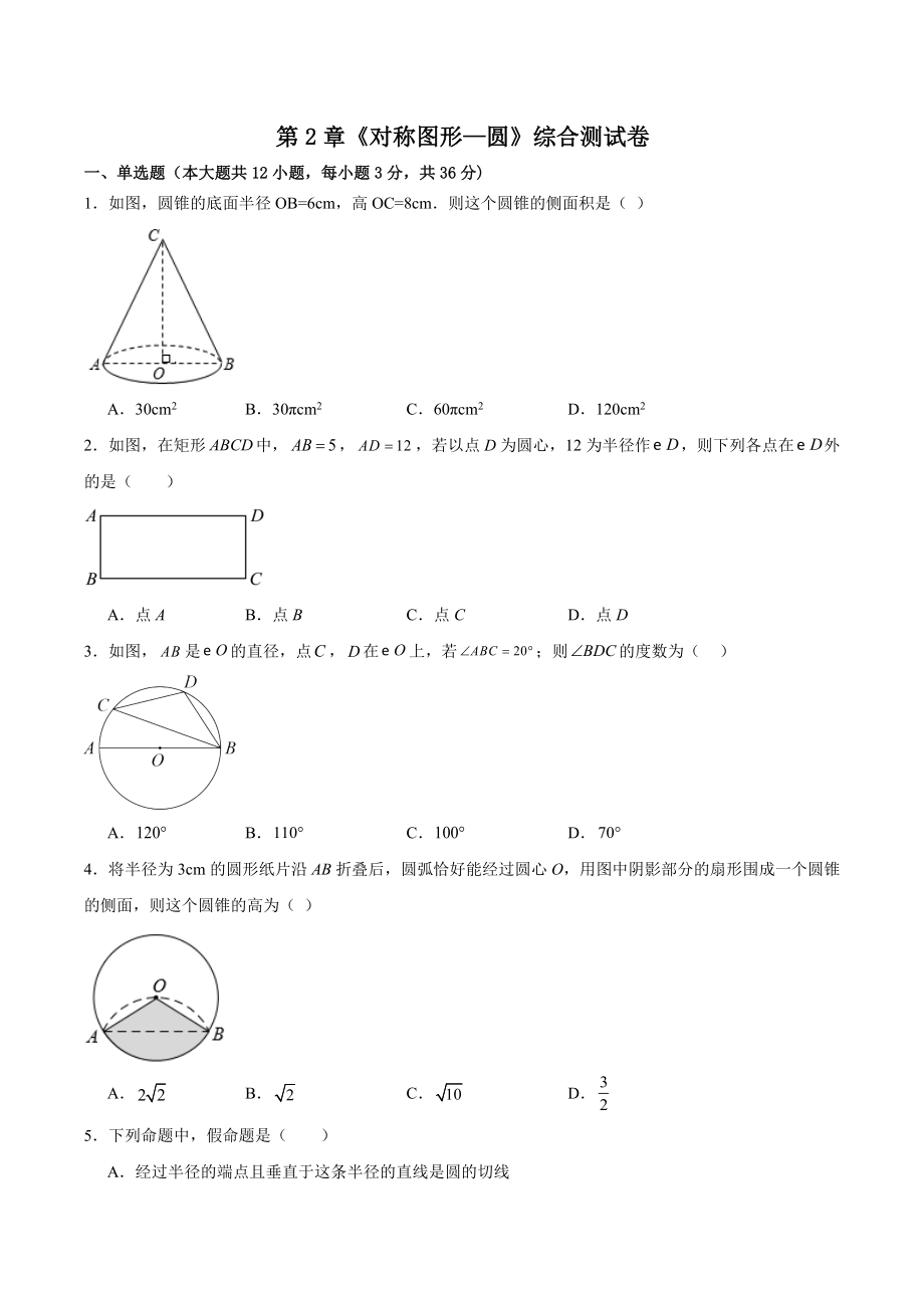 第2章《对称图形—圆》综合测试卷（含答案）2023-2024学年苏科版九年级数学上册_第1页