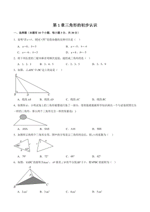 第1章《三角形的初步认识》单元测试卷（含答案解析）2023-2024学年浙教版八年级数学上册