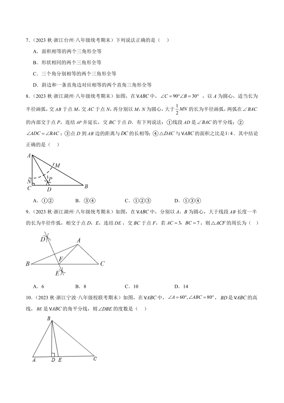 第1章《三角形的初步认识》单元测试卷（含答案解析）2023-2024学年浙教版八年级数学上册_第2页