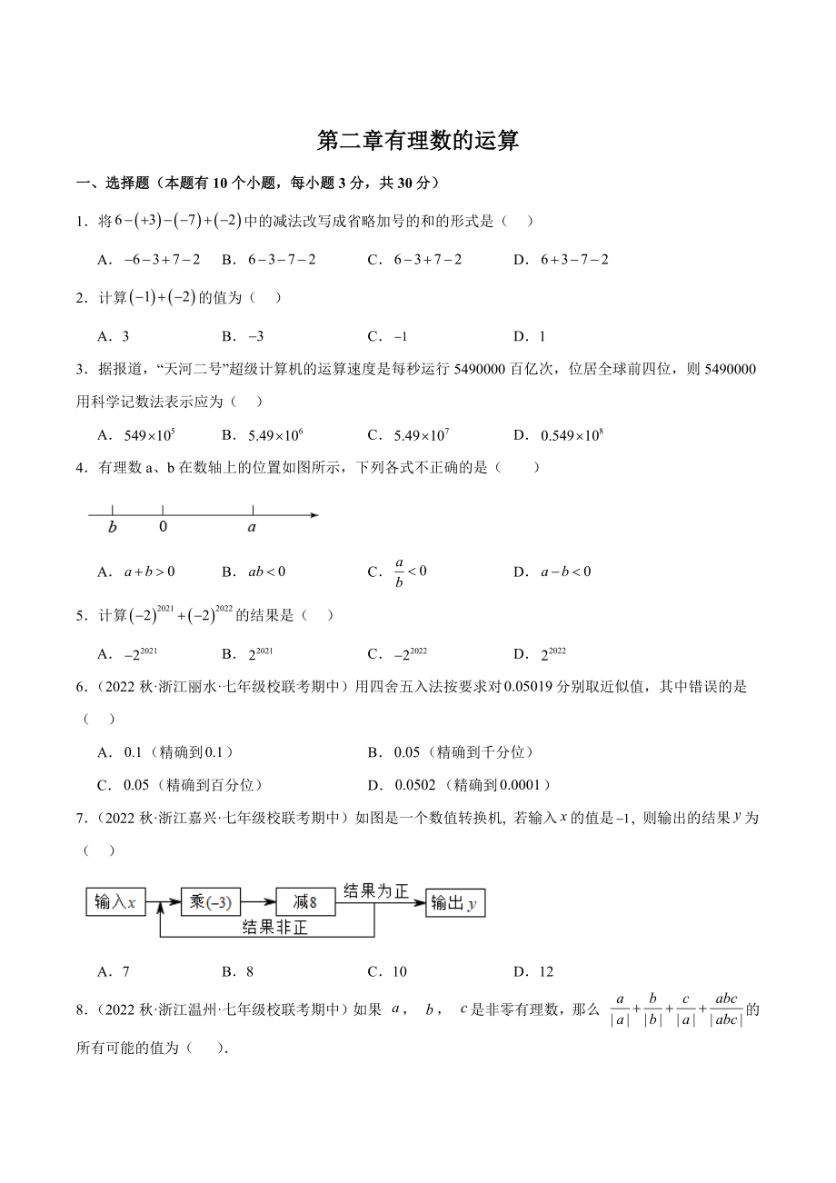 第二章《有理数的运算》单元测试卷（含答案解析）2023-2024学年浙教版七年级数学上册_第1页