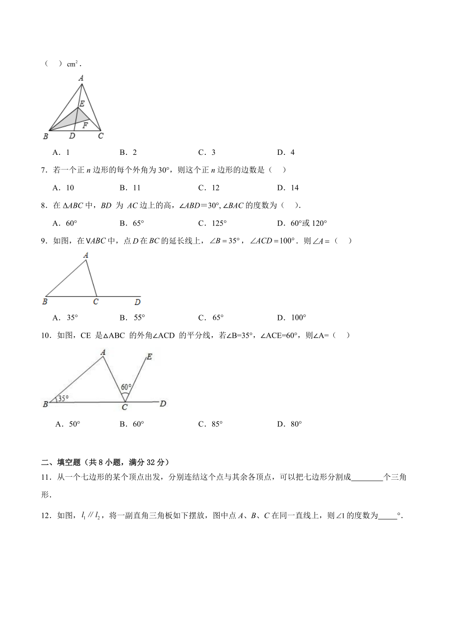 第十一章《三角形》单元检测试卷（含答案）2023-2024学年人教版八年级数学上册_第2页