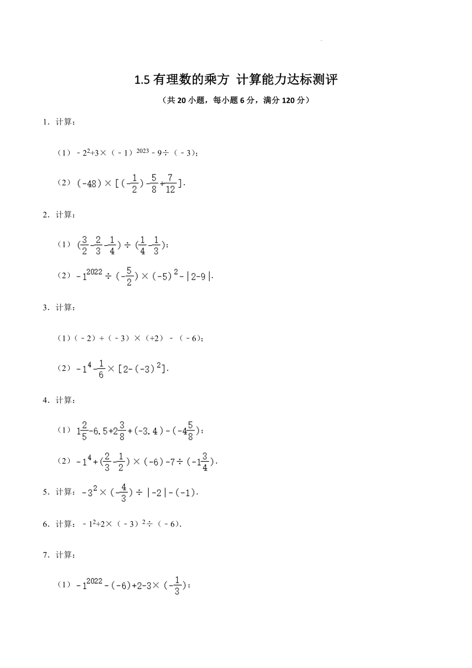 1.5有理数的乘方 计算能力达标测评（含答案）2023-2024学年人教版七年级数学上册_第1页