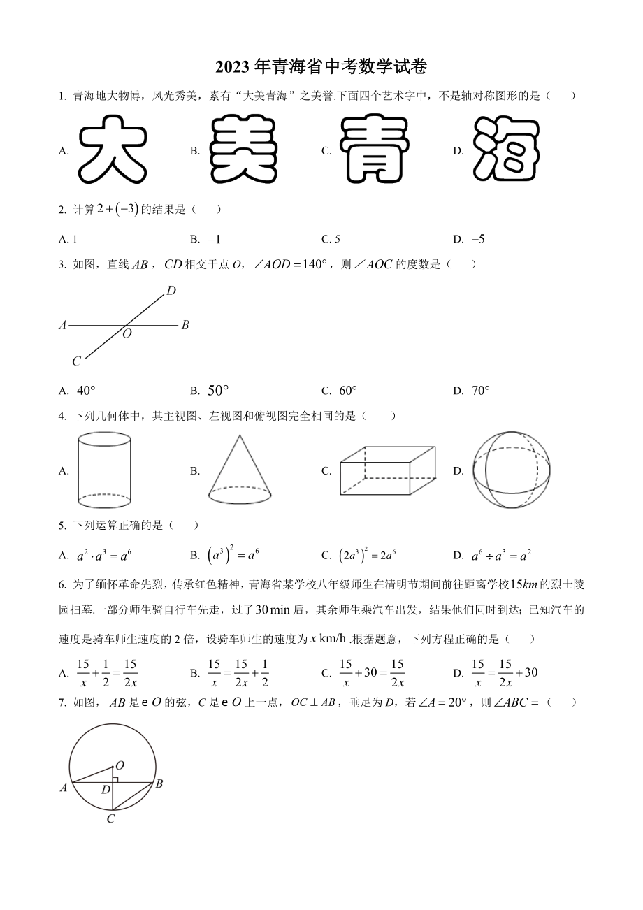 2023年青海省中考数学试卷（含答案解析）_第1页