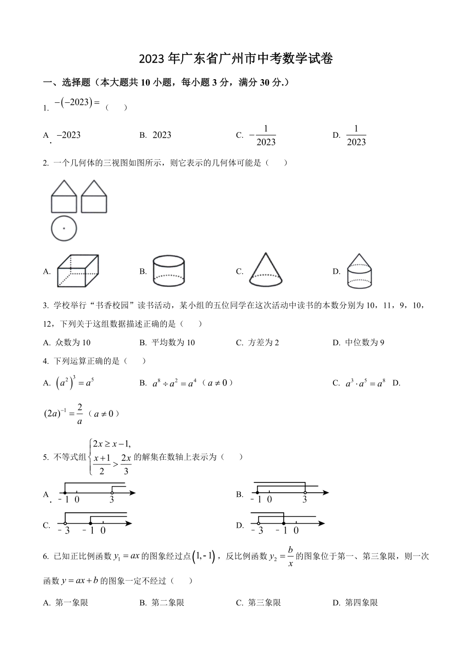 2023年广东省广州市中考数学试卷（含答案解析）_第1页