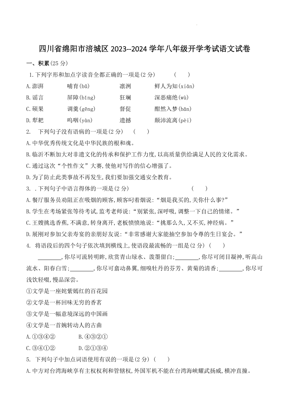 四川省绵阳市涪城区2023-2024学年八年级开学考试语文试卷（含答案）_第1页