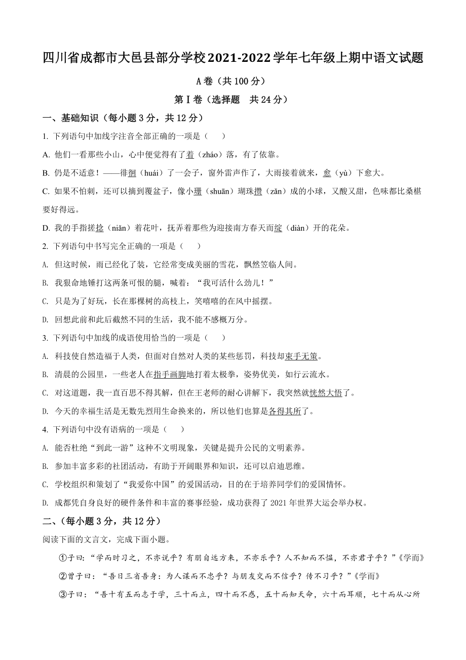 四川省成都市大邑县部分学校2021-2022学年七年级上期中语文试卷（含答案解析）_第1页