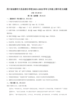 四川省成都市大邑县部分学校2021-2022学年七年级上期中语文试卷（含答案解析）