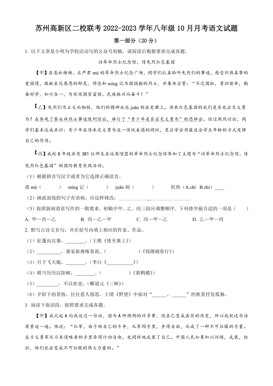 江苏省苏州高新区二校联考2022-2023学年八年级10月月考语文试卷（含答案解析）_第1页