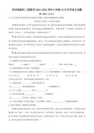 江苏省苏州高新区二校联考2022-2023学年八年级10月月考语文试卷（含答案解析）