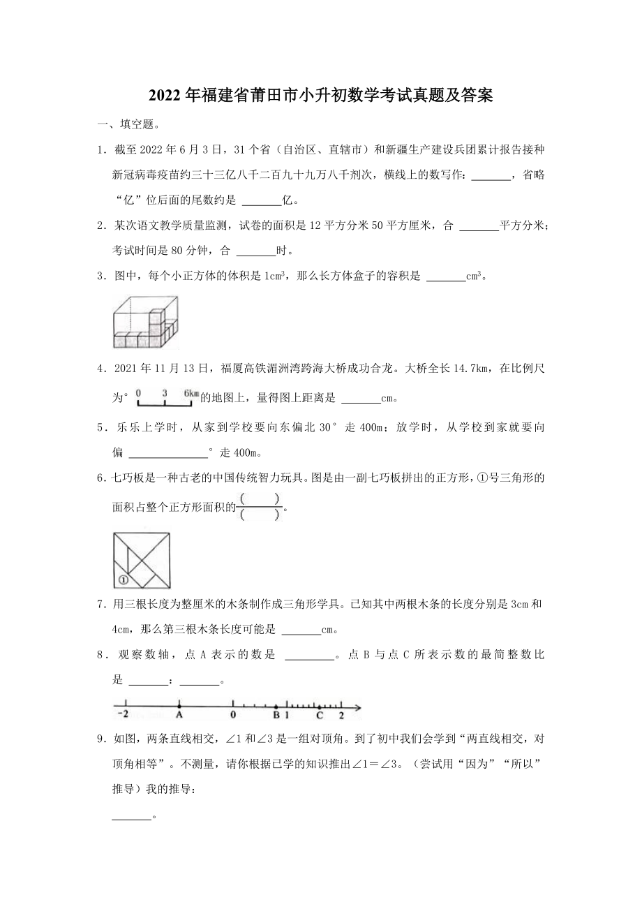 福建省小升初数学考试真题及答案2022合集_第1页