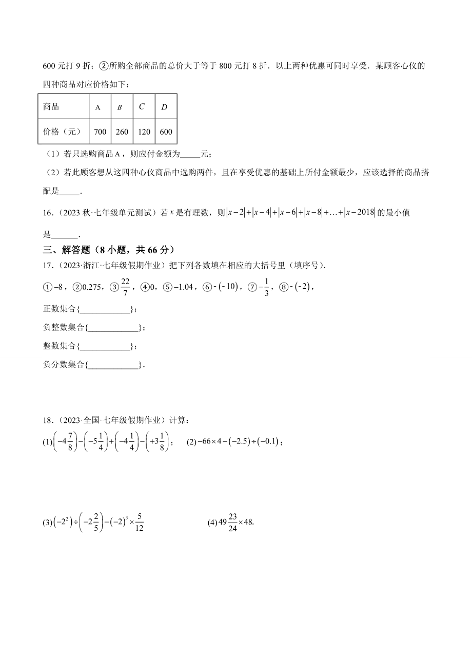 2023-2024学年浙江省温州市七年级数学上第一次月考模拟检测试卷（含答案解析）_第3页