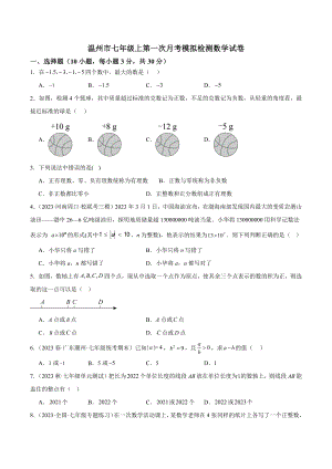 2023-2024学年浙江省温州市七年级数学上第一次月考模拟检测试卷（含答案解析）