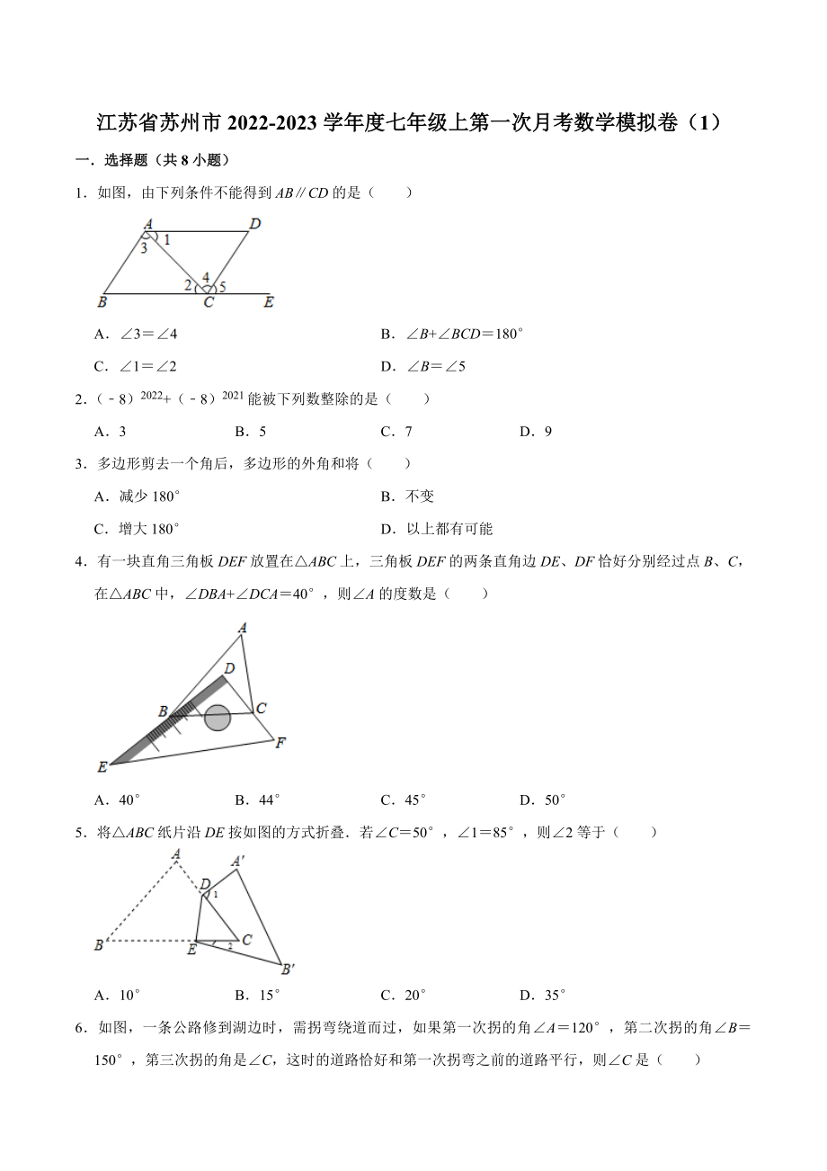2022-2023学年江苏省苏州市七年级上第一次月考数学模拟试卷（1）含答案解析_第1页