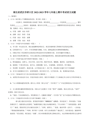 湖北省武汉市硚口区2022-2023学年七年级上期中考试语文试卷（含答案）