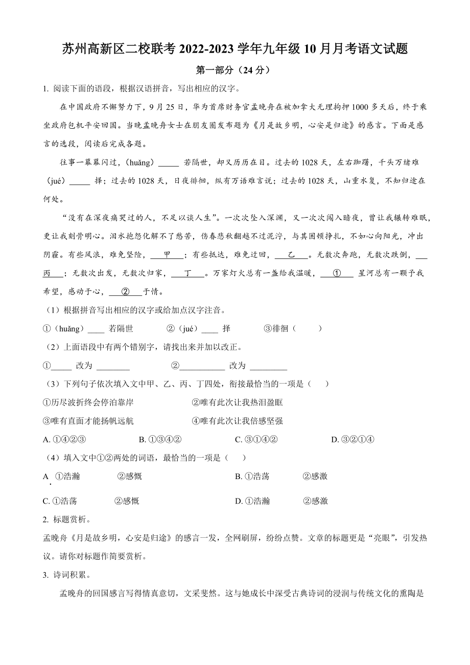 江苏省苏州高新区二校联考2022-2023学年九年级10月月考语文试卷（含答案解析）_第1页