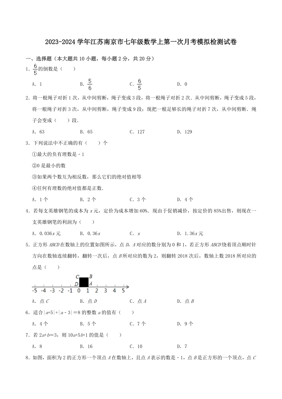 2023-2024学年江苏省南京市七年级数学上第一次月考模拟检测试卷（含答案解析）_第1页