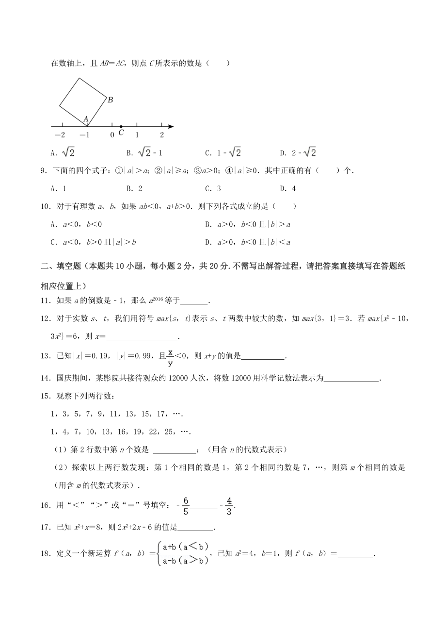 2023-2024学年江苏省南京市七年级数学上第一次月考模拟检测试卷（含答案解析）_第2页