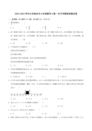 2023-2024学年江苏省南京市七年级数学上第一次月考模拟检测试卷（含答案解析）