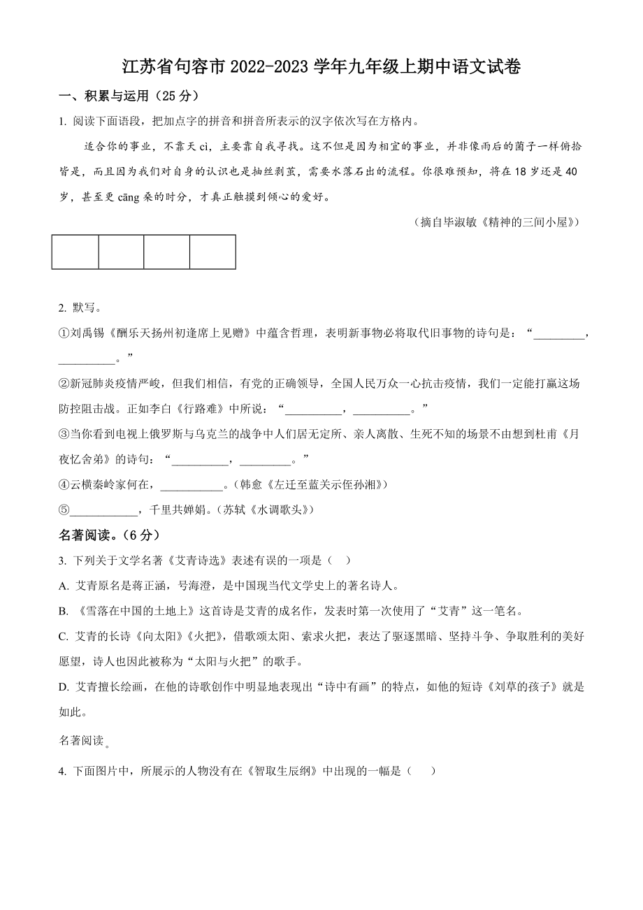江苏省句容市2022-2023学年九年级上期中语文试卷（含答案解析）_第1页