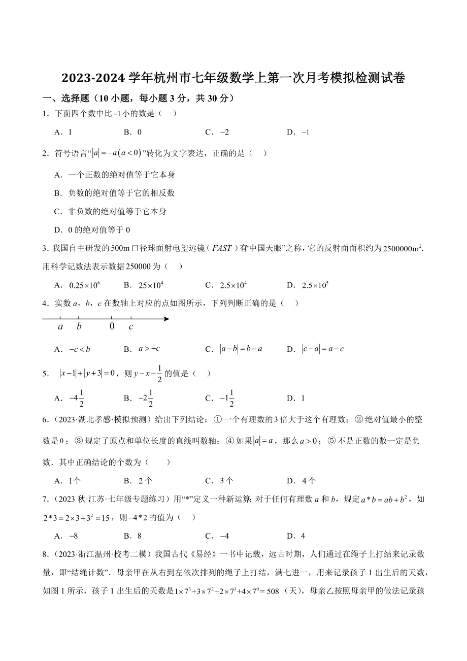 2023-2024学年浙江省杭州市七年级数学上第一次月考模拟检测试卷（含答案解析）_第1页