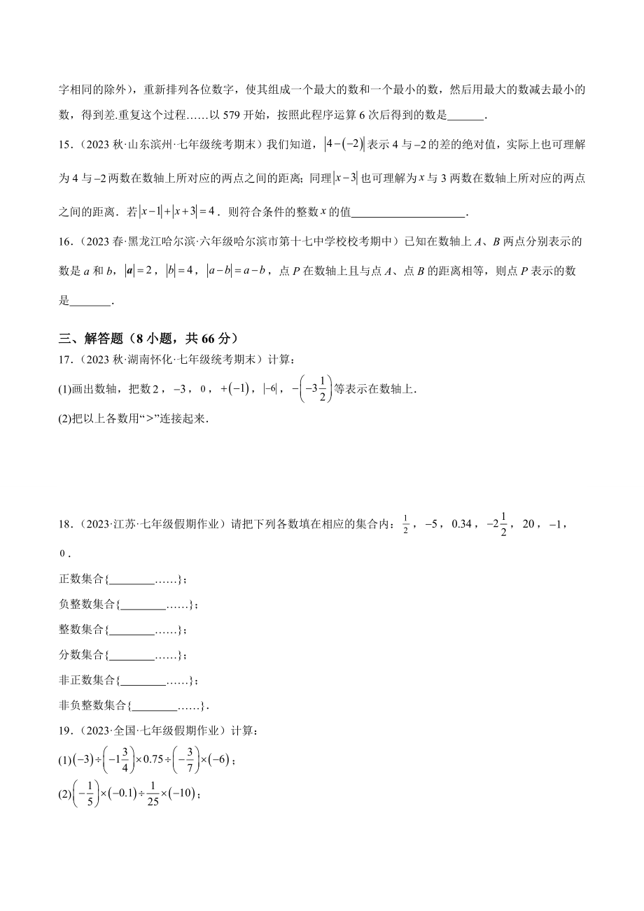 2023-2024学年浙江省杭州市七年级数学上第一次月考模拟检测试卷（含答案解析）_第3页