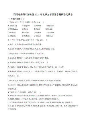 四川省绵阳市游仙区2023年秋季九年级开学测试语文试卷（含答案）