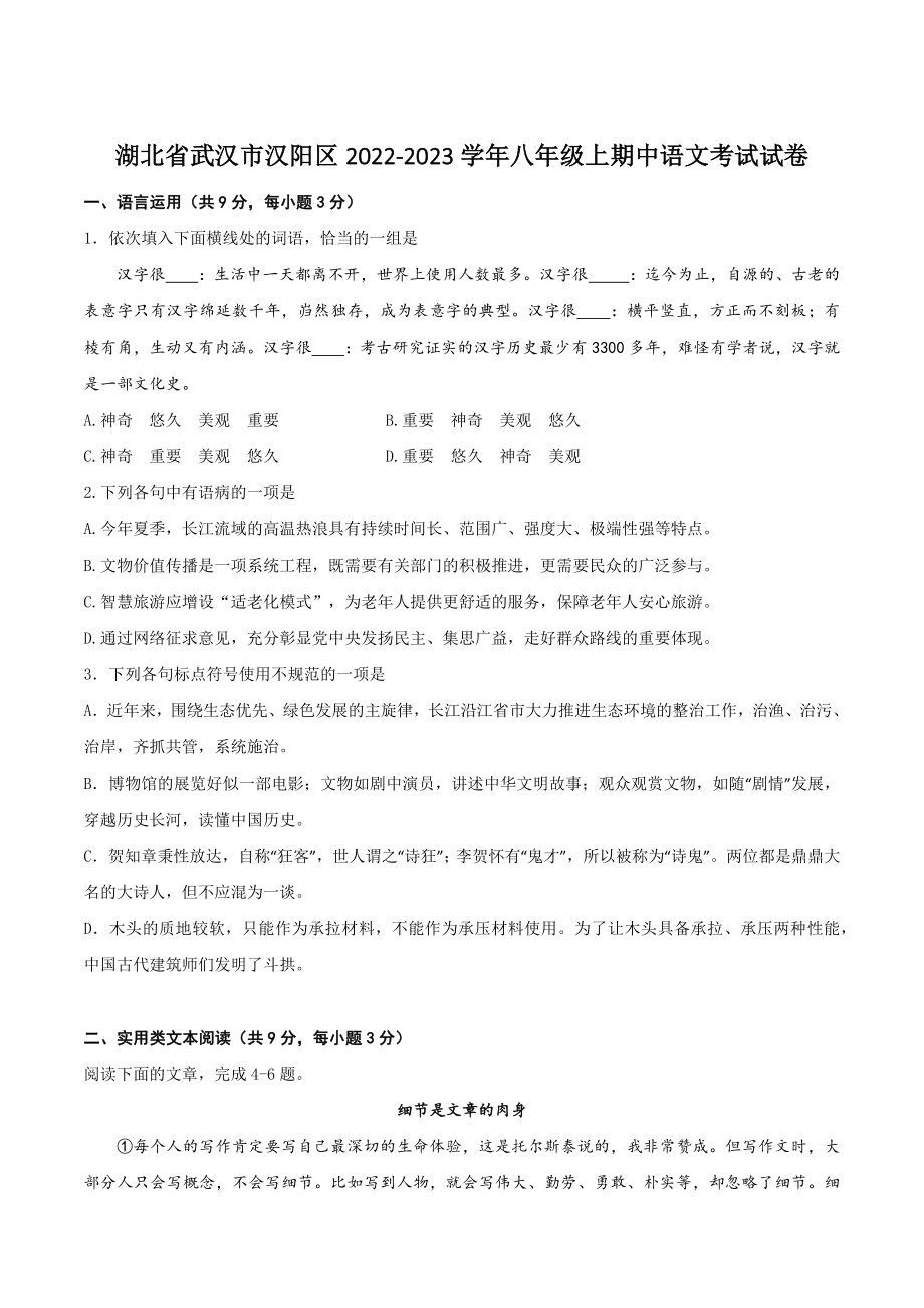 湖北省武汉市汉阳区2022-2023学年八年级上期中语文考试试卷（含答案）_第1页