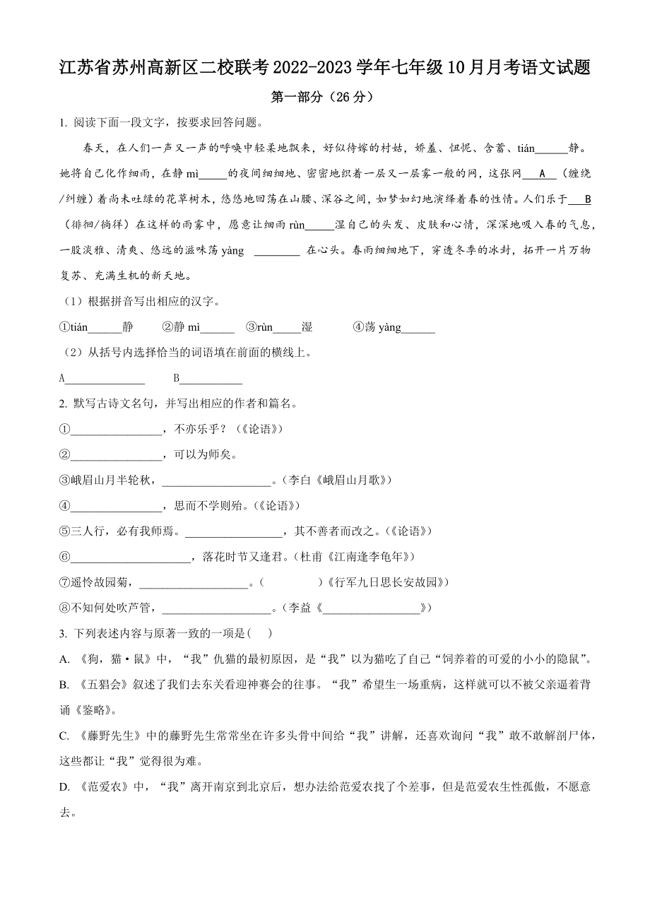 2022-2023学年江苏省苏州高新区二校联考七年级10月月考语文试卷（含答案解析）_第1页