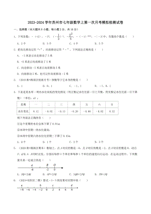2023-2024学年江苏省苏州市七年级上第一次月考模拟检测数学试卷（含答案解析）