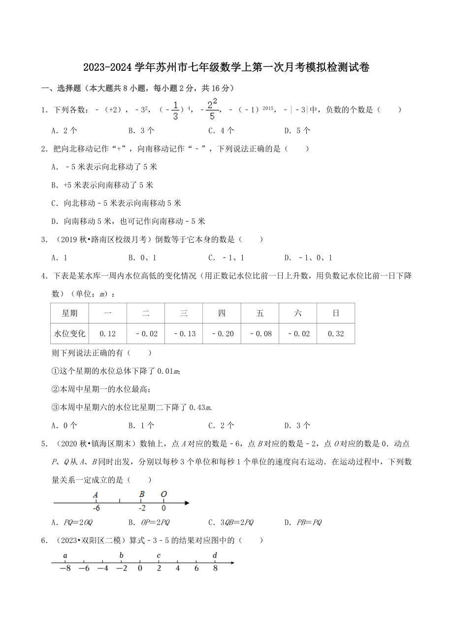 2023-2024学年江苏省苏州市七年级上第一次月考模拟检测数学试卷（含答案解析）_第1页
