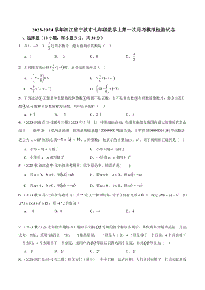 2023-2024学年浙江省宁波市七年级数学上第一次月考模拟检测试卷（含答案解析）