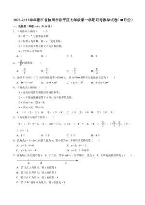 浙江省杭州市临平区2022-2023学年七年级上月考数学试卷（10月份）含答案解析