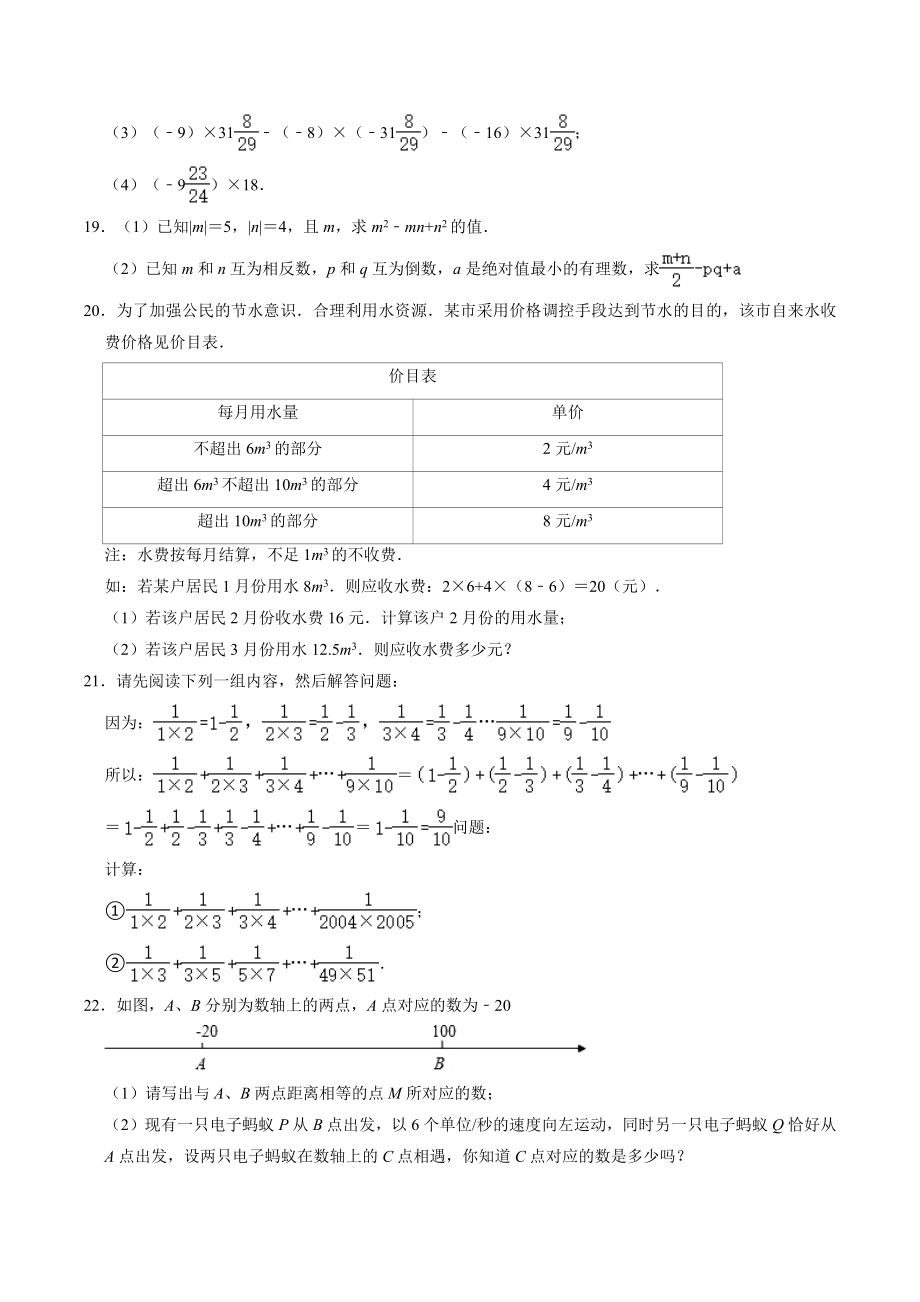 浙江省杭州市临平区2022-2023学年七年级上月考数学试卷（10月份）含答案解析_第3页